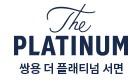쌍용더플래티넘서면